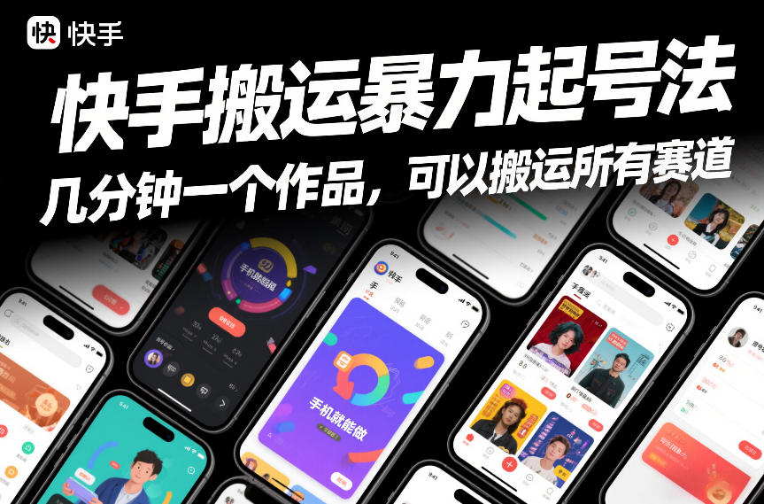 快手搬运暴力起号法，几分钟一个作品，手机就能做，可以搬运所有赛道-三月轻创