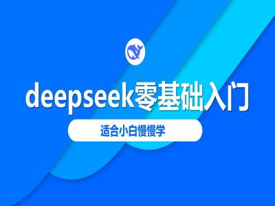 deepseek零基础入门-deepseek教程2025，适合小白慢慢学-三月轻创
