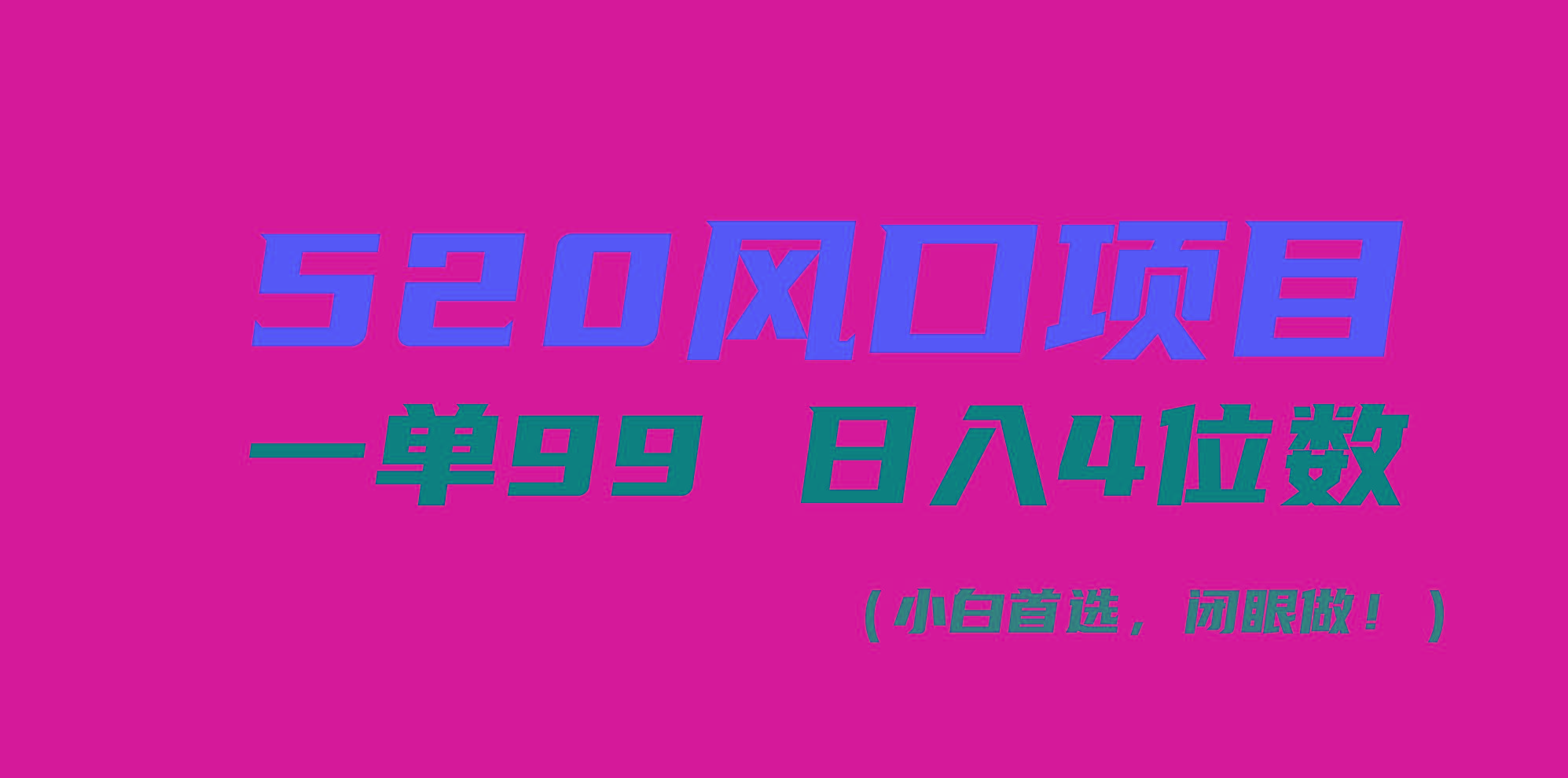 520风口项目一单99 日入4位数(小白首选，闭眼做！-三月轻创