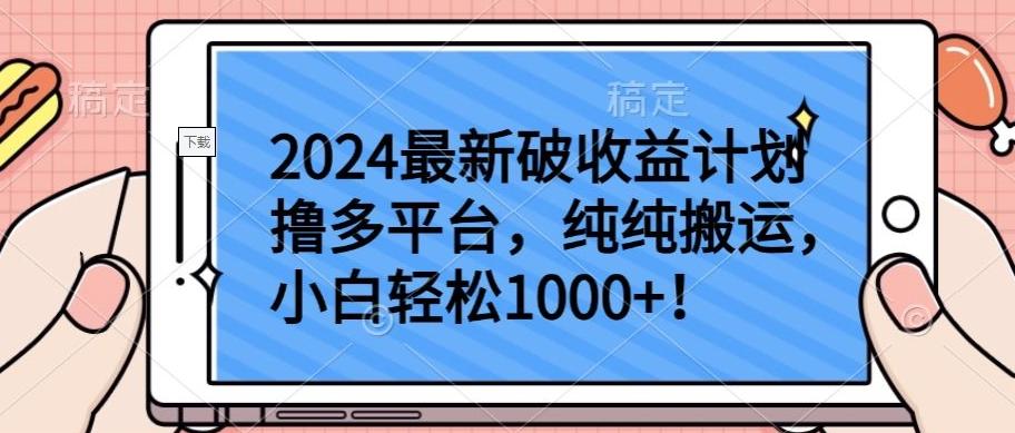 2024最新破收益计划撸多平台，纯纯搬运，小白轻松1000+【揭秘】-三月轻创
