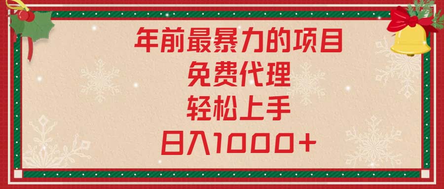 年前最暴力的项目，免费代理，轻松上手，日入1000+-三月轻创