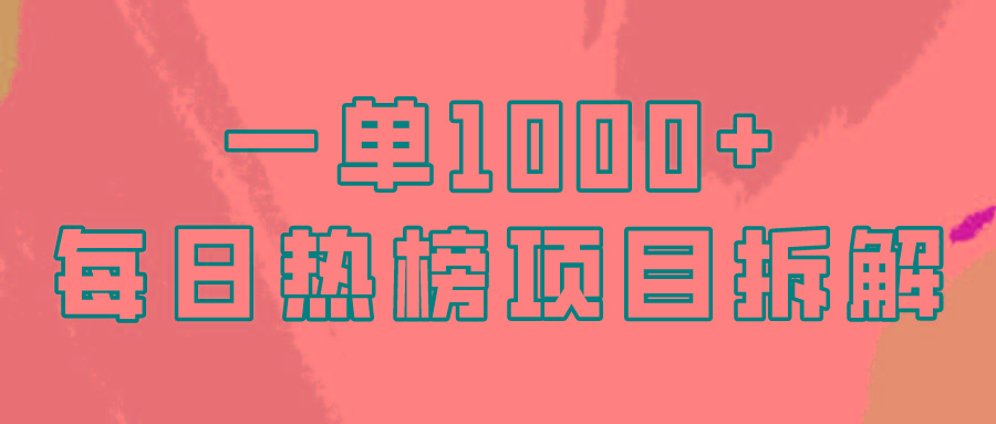 (9519期)简单易学，每日热榜项目实操，一单纯利1000+-三月轻创