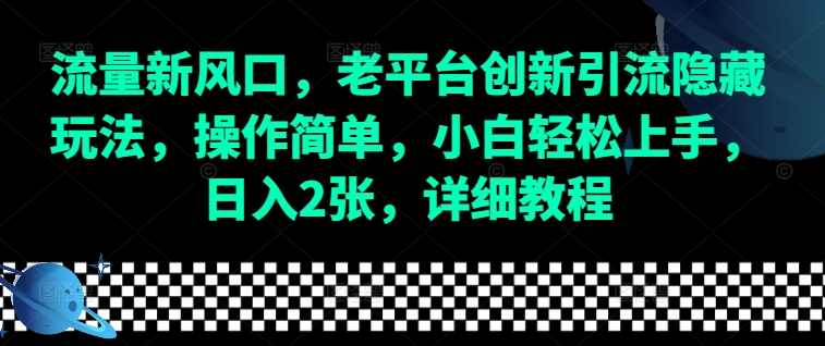 流量新风口，老平台创新引流隐藏玩法，操作简单，小白轻松上手，日入2张，详细教程-三月轻创