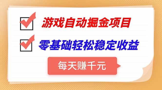 （15392期）游戏自动挂机项目，每天赚千元，零基础轻松实现稳定收益-三月轻创