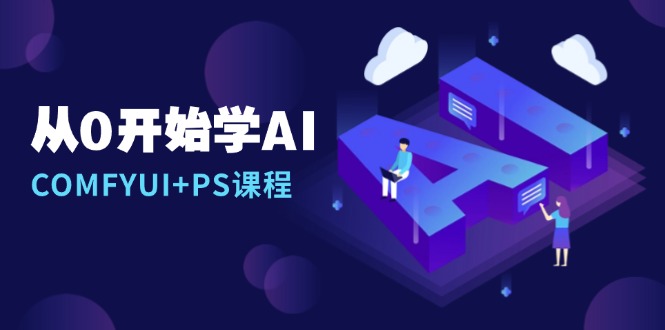 从0开始学AI，COMFYUI+PS课程，安装详解/报错解决/图文创作/线稿控制/等等-三月轻创
