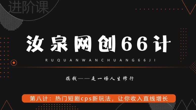 汝泉网创66计之第8计：热门短剧cps新玩法，让你收入直线增长-三月轻创