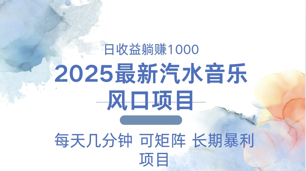 2025最新汽水音乐躺赚项目 每天几分钟 日入1000＋-三月轻创