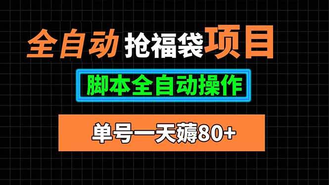 （15697期）全自动抢福袋项目，单号一天80+脚本全自动操作-三月轻创
