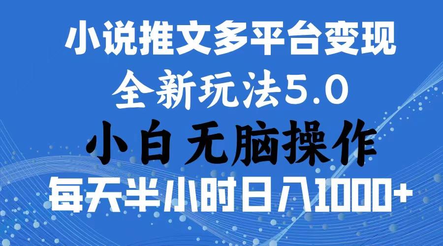 2024年6月份一件分发加持小说推文暴力玩法 新手小白无脑操作日入1000+ …-三月轻创