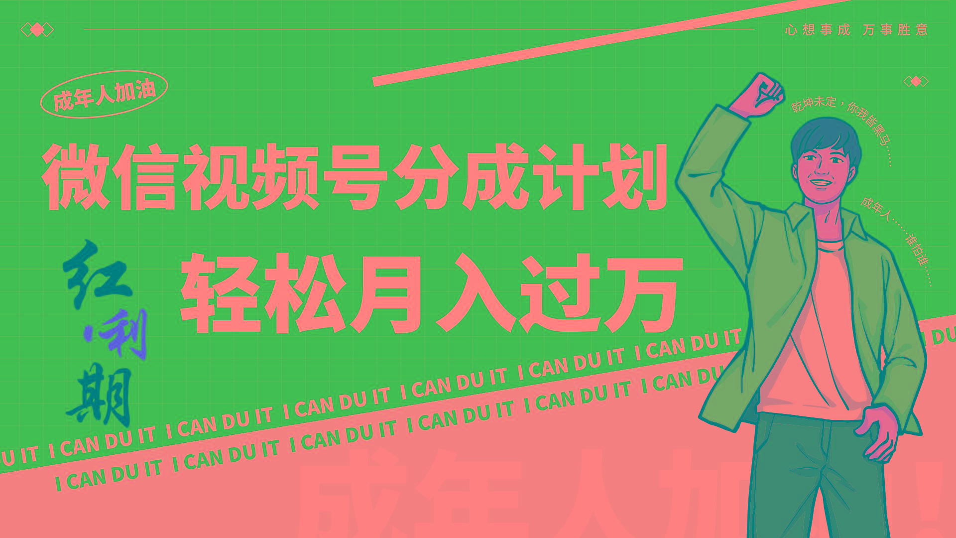 小白逆袭视频号分成计划红利期简创业让你轻松月入过万！-三月轻创