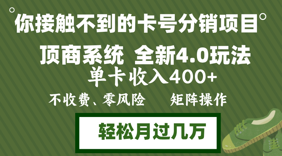 年底卡号分销顶商系统4.0玩法，单卡收入400+，0门槛，无脑操作，矩阵操…-三月轻创