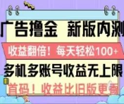 广告撸金2.0，全新玩法，收益翻倍！单机轻松100＋-三月轻创