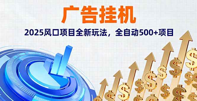 （16166期）广告挂机，2025风口项目全新玩法，全自动500+项目-三月轻创