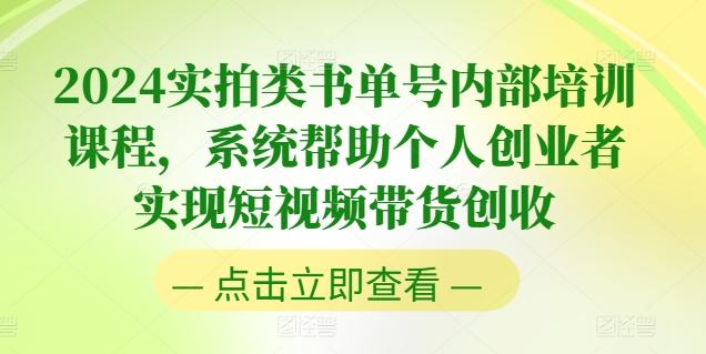2024实拍类书单号内部培训课程，系统帮助个人创业者实现短视频带货创收-三月轻创