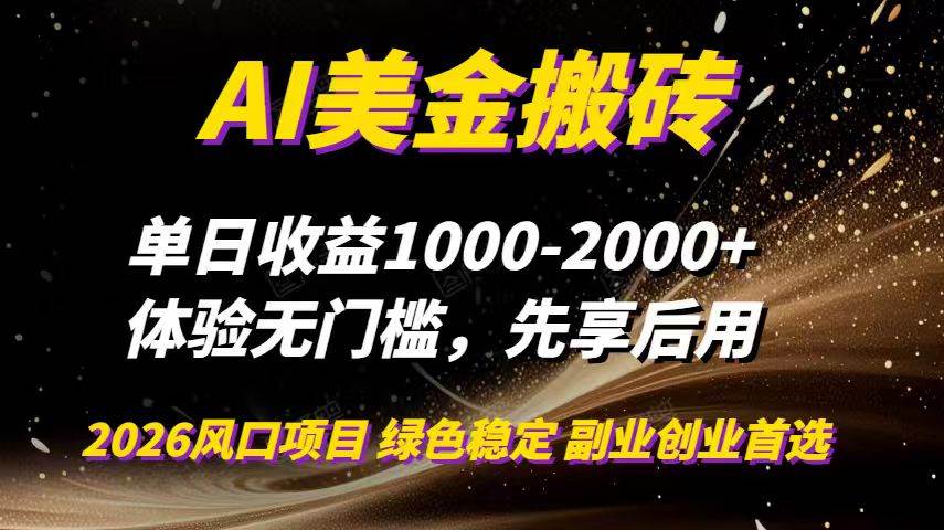 （16972期）AI美金搬砖，单日收益1000-2000+，2025风口项目，可以副业，可以全职，可以工作室放大-三月轻创
