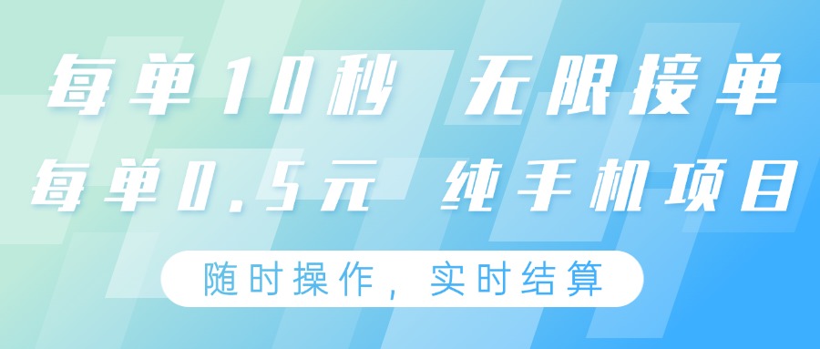 纯手机操作项目，每单耗时10秒，无限接单，单笔收益0.5元，支持24小时随时操做-三月轻创