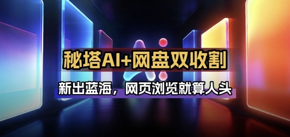 秘塔AI项目拆解_AI智能体配合网盘拉新项目双倍收割打法-三月轻创