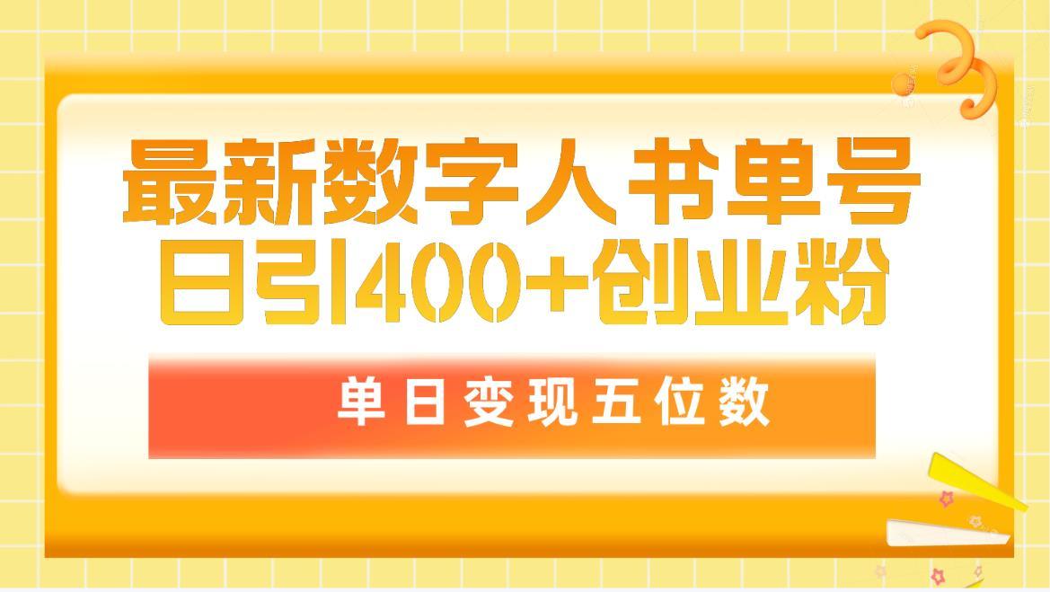 (9821期)最新数字人书单号日400+创业粉，单日变现五位数，市面卖5980附软件和详...-三月轻创