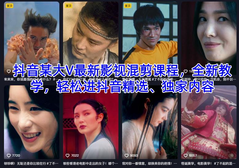 抖音某大V最新影视混剪课程，全新教学，轻松进抖音精选、独家内容-三月轻创