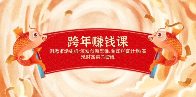 跨年赚钱课，洞悉市场先机/激发创新思维/制定财富计划/实现财富第二曲线-三月轻创