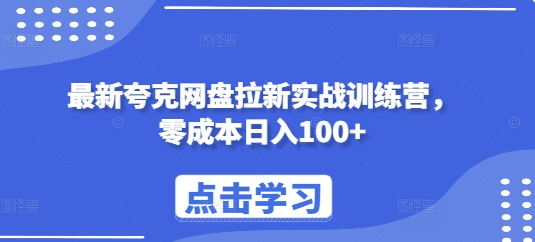 最新夸克网盘拉新实战训练营，零成本日入100+-三月轻创