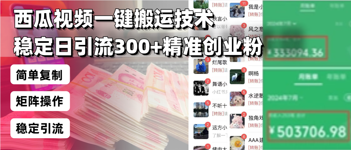 西瓜视频一键搬运技术，稳定日引流300+精准创业粉，简单可复制给团队，...-三月轻创