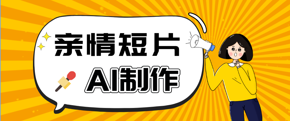 AI短视频训练营:非常爆火的第一人称视角亲情短片玩法,轻松100W+(附提示词)-三月轻创