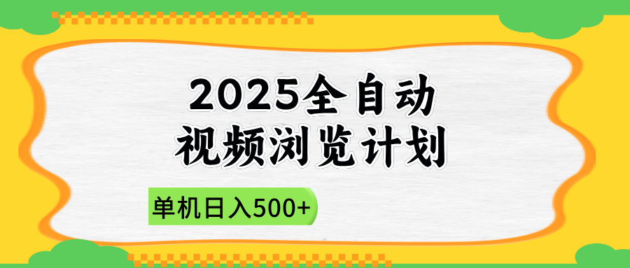 2025全自动视频浏览计划，单机日入500+新手小白直接开干-三月轻创