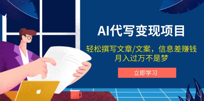 AI代写变现项目，轻松撰写文案，信息差赚钱，月入过万不是梦-三月轻创
