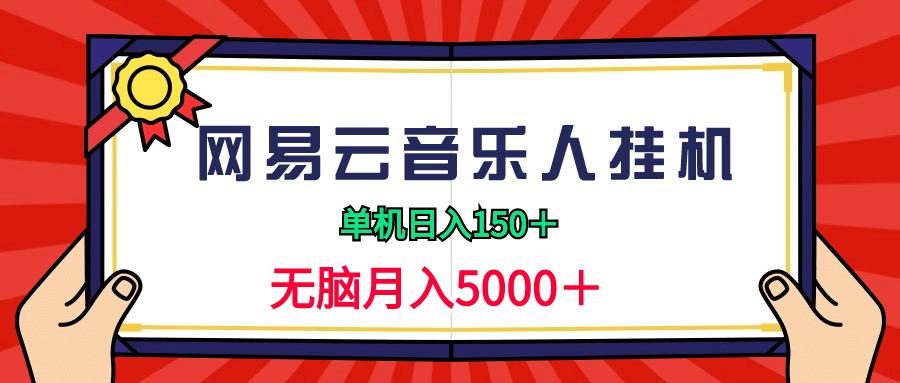 (9448期)2024网易云音乐人挂机项目，单机日入150+，无脑月入5000+-三月轻创