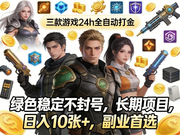 三款游戏24h全自动打金，绿色稳定不封号，长期项目，日入10张+，副业首选【揭秘】-三月轻创