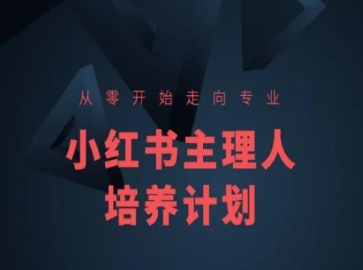 小红书课程简化版，从零开始走向专业，小红书主理人培养计划-三月轻创