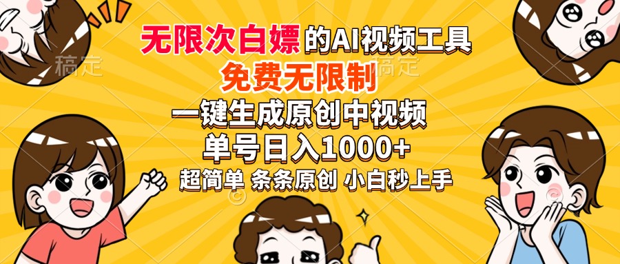 超强大的AI工具，免费无限制，一键生成原创中视频，单号日入1000+，小…-三月轻创
