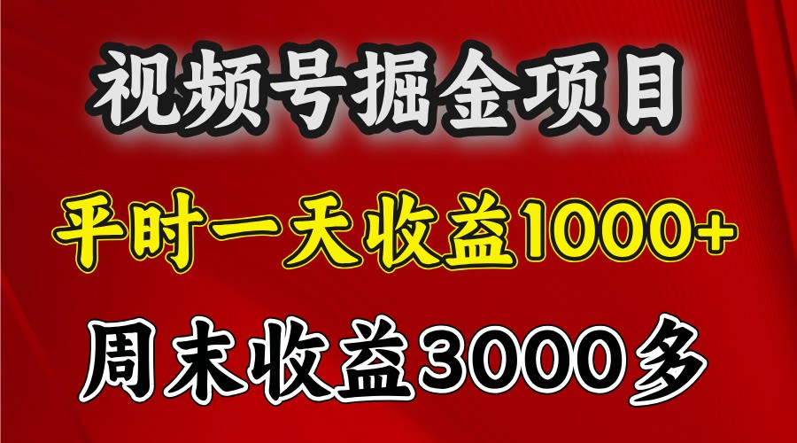 一天收益1000+ 视频号掘金，周末收益会更高些-三月轻创