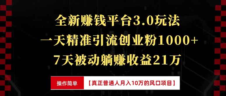 全新裂变引流赚钱新玩法，7天躺赚收益21w+，一天精准引流创业粉1000+，…-三月轻创