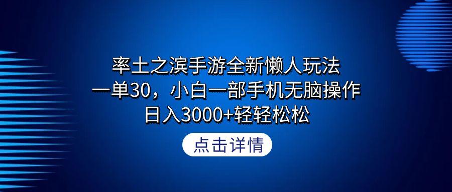 率土之滨手游全新懒人玩法，一单30，小白一部手机无脑操作，日入3000+轻...-三月轻创