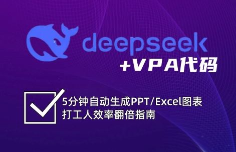 DeepSeek从入门到精通：解锁Excel和VBA高效办公新技能-三月轻创