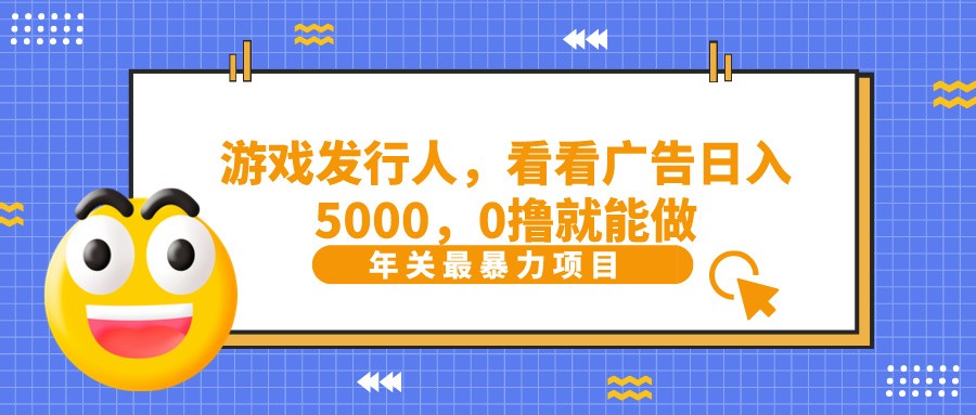 抖音广告分成，看看游戏广告就能日入5000，0撸就能做？-三月轻创