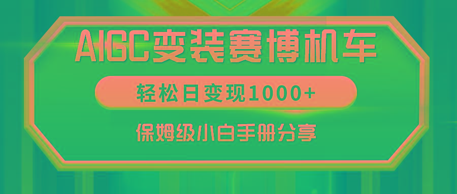 AIGC变装赛博机车，轻松日变现1000+，保姆级小白手册分享！-三月轻创