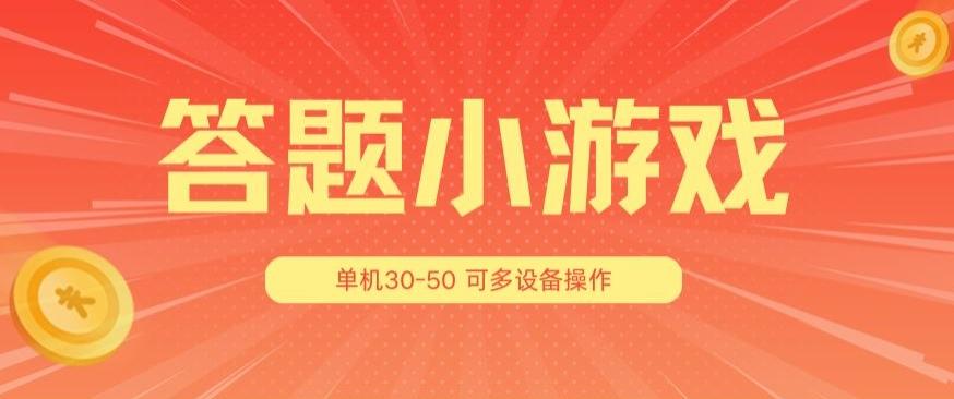 答题小游戏项目3.0 ，单机30-50，可多设备放大操作-三月轻创