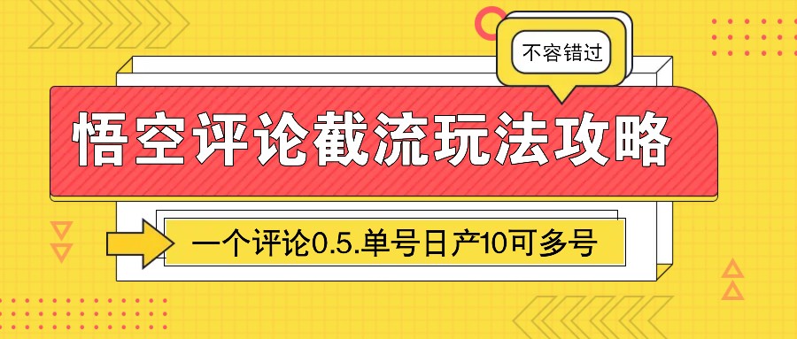 悟空评论截流玩法攻略，一个评论0.5.单号日产10可多号-三月轻创