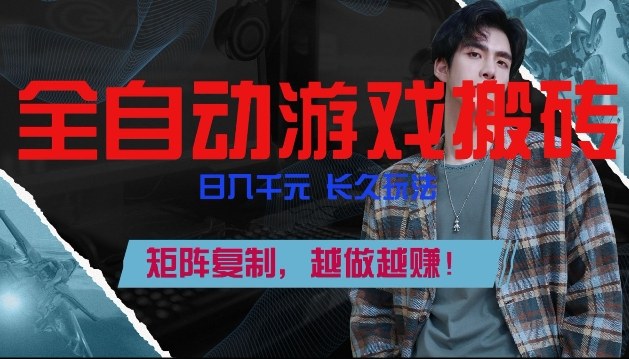 全自动游戏搬砖,日入1k+,长久玩法,矩阵复制,越做越賺【揭秘】-三月轻创