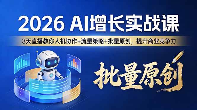 (17662期)2026 AI 增长实战课:3 天直播教你人机协作 + 流量策略 + 批量原创,提升商业竞争力-三月轻创