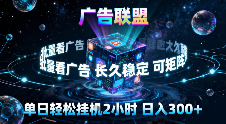 广告联盟全自动挂G掘金，稳定长期，单窗口最高收益30+，可矩阵【揭秘】-三月轻创
