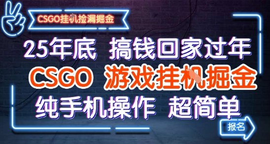 25年底搞钱回家过年，CSGO游戏挂G掘金，纯手机操作超简单【揭秘】-三月轻创