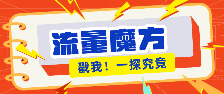 揭秘：号称零门槛单机10-50，有设备就能上手的鎏量魔方广告项目-三月轻创