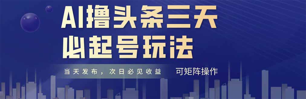 AI撸头条三天必起号，纯原创情感故事，每天搬砖十分钟，小白复制粘贴月…-三月轻创