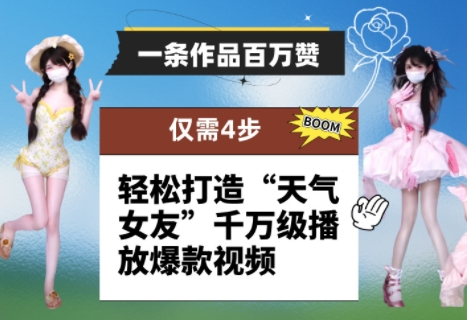 一条作品百万赞！ 只需4步，轻松打造“天气女友”千万级播放爆款视频-三月轻创