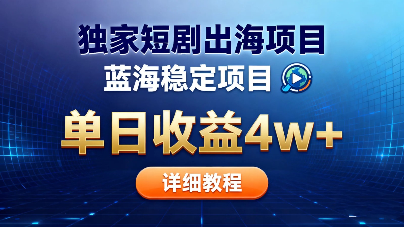 全网独家短剧出海掘金 蓝海红利 单日最高收益5w+-三月轻创