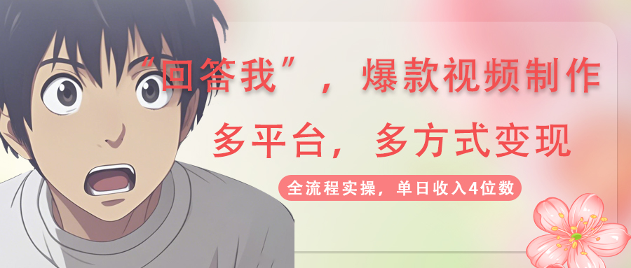 回答我爆款视频,自带流量，AI拉新，分成计划等多方式、多平台变现，单…-三月轻创